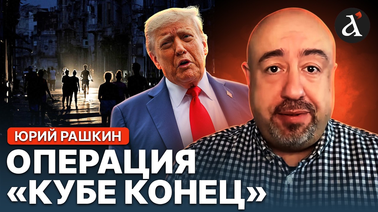 💥РАШКИН: ТРАМП готов ЗАХВАТИТЬ КУБУ! Кризис на острове УГЛУБЛЯЕТСЯ
