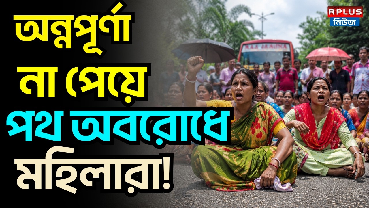 Asansol Annapurna Protest : অন্নপূর্ণা না পেয়ে পথ অবরোধে মহিলারা! | Annapurna Yojana Protest