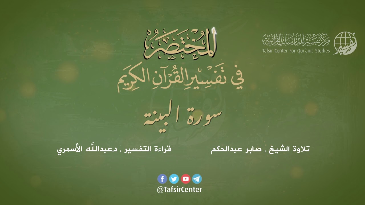 98 - سورة البينة | المختصر في تفسير القرآن الكريم | عبدالله الأسمري