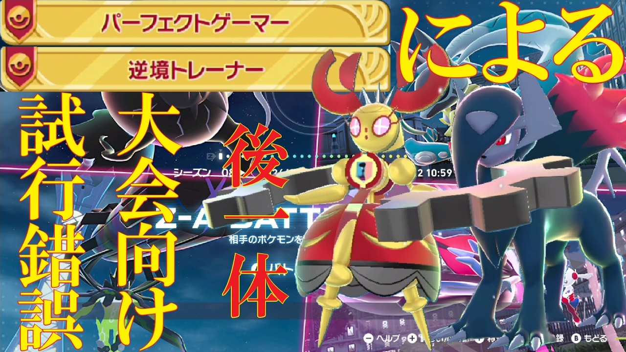 【ポケモンZ-A】3月14日のZ-A大会に向けて試行錯誤していくランクバトル