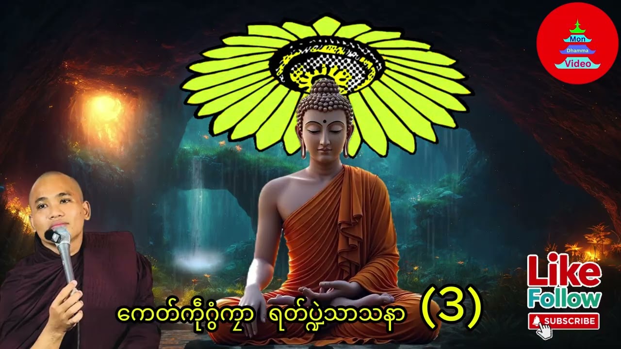 ကေတ်ကဵုဂွံကၠာ ရတ်ပ္ဍဲသာသနာ (3) #တၠဂုဏ်ဇဋိလး  #mondhamma #ဓရ်မန်