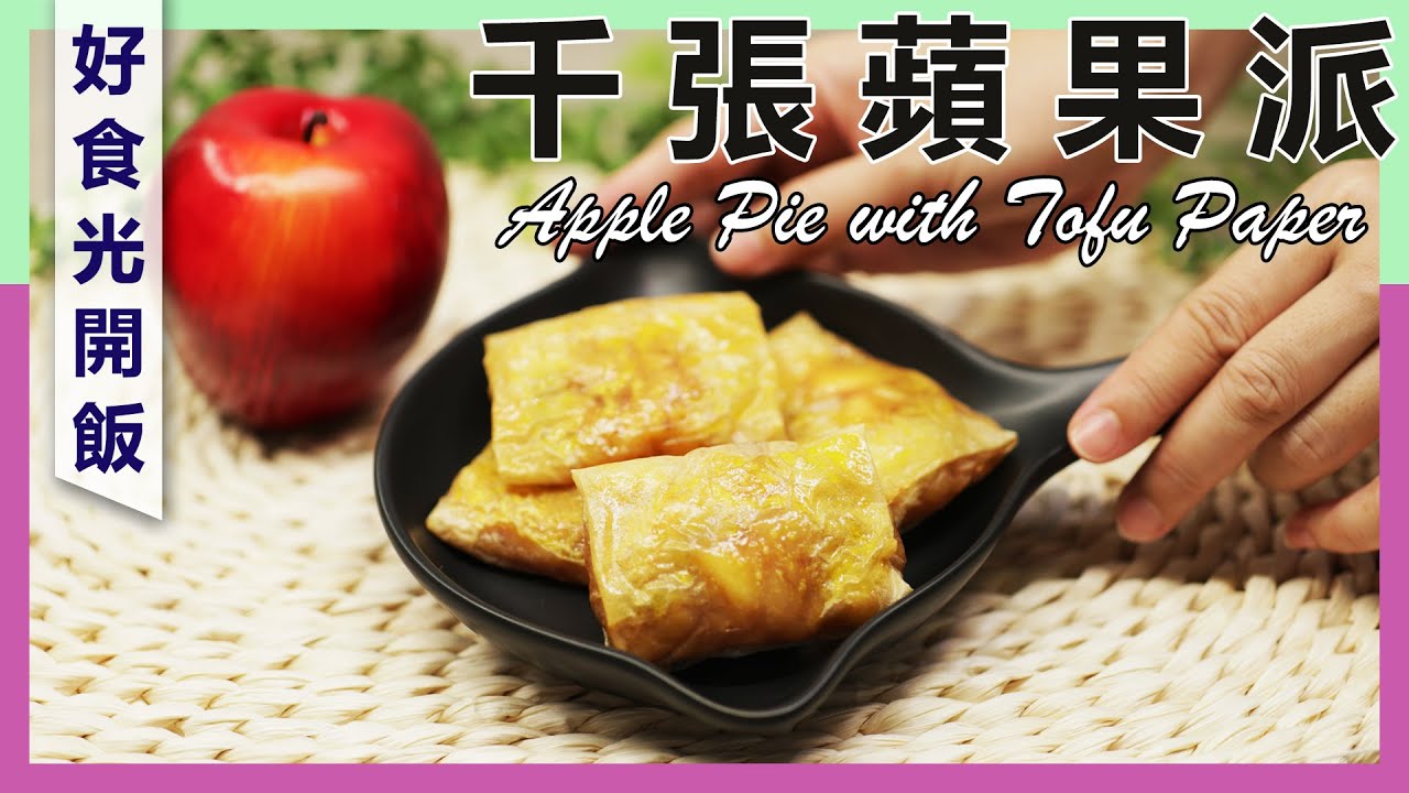 #減醣 #千張蘋果派 #Applepie NEW Recipe  #減醣低卡甜點 新配方好好吃 [字幕] 超詳細解說立馬學會