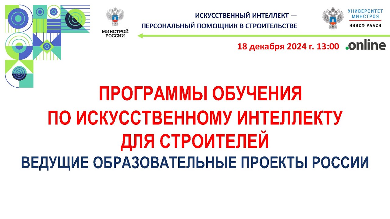 Программы обучения по ИИ для строителей: ведущие образовательные проекты России