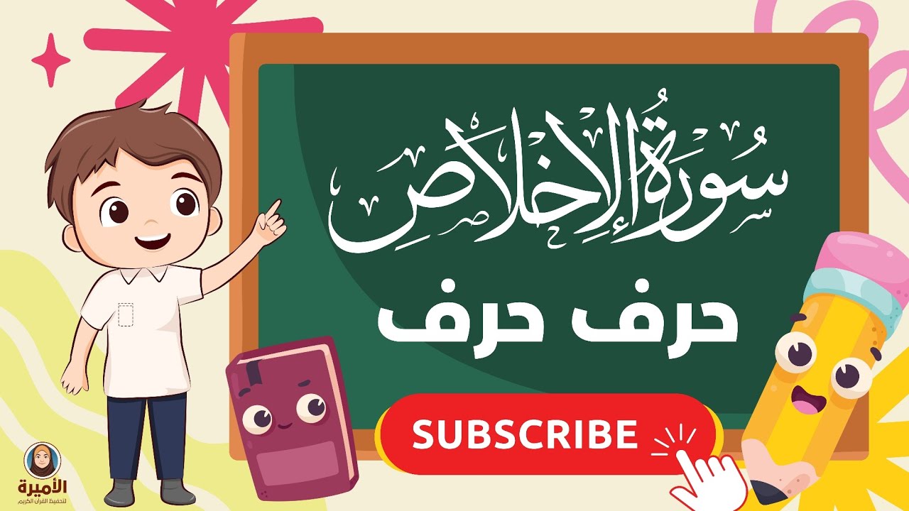 تهجى سورة الإخلاص بطريقة نور البيان