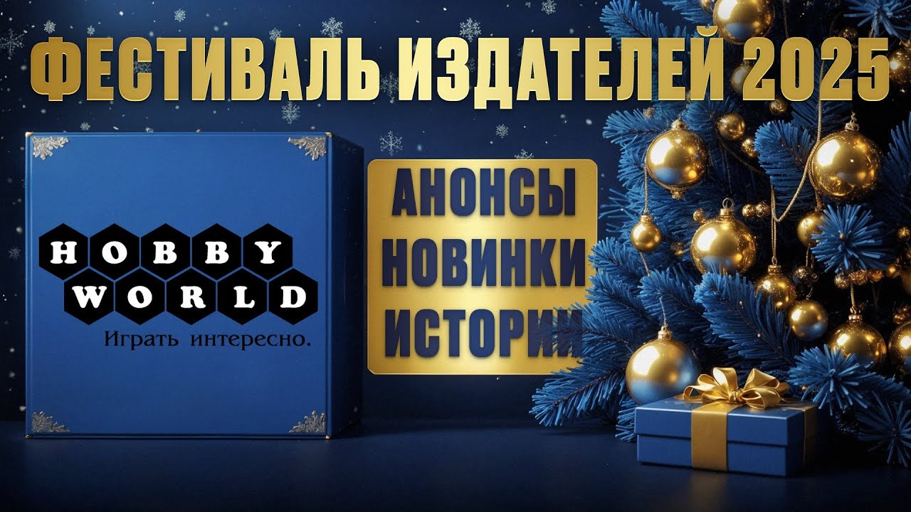 РАЗГОВОРНЫЙ СТРИМ - Hobby Worlds в гостях у Geek Media (Фестиваль издателей 2025)