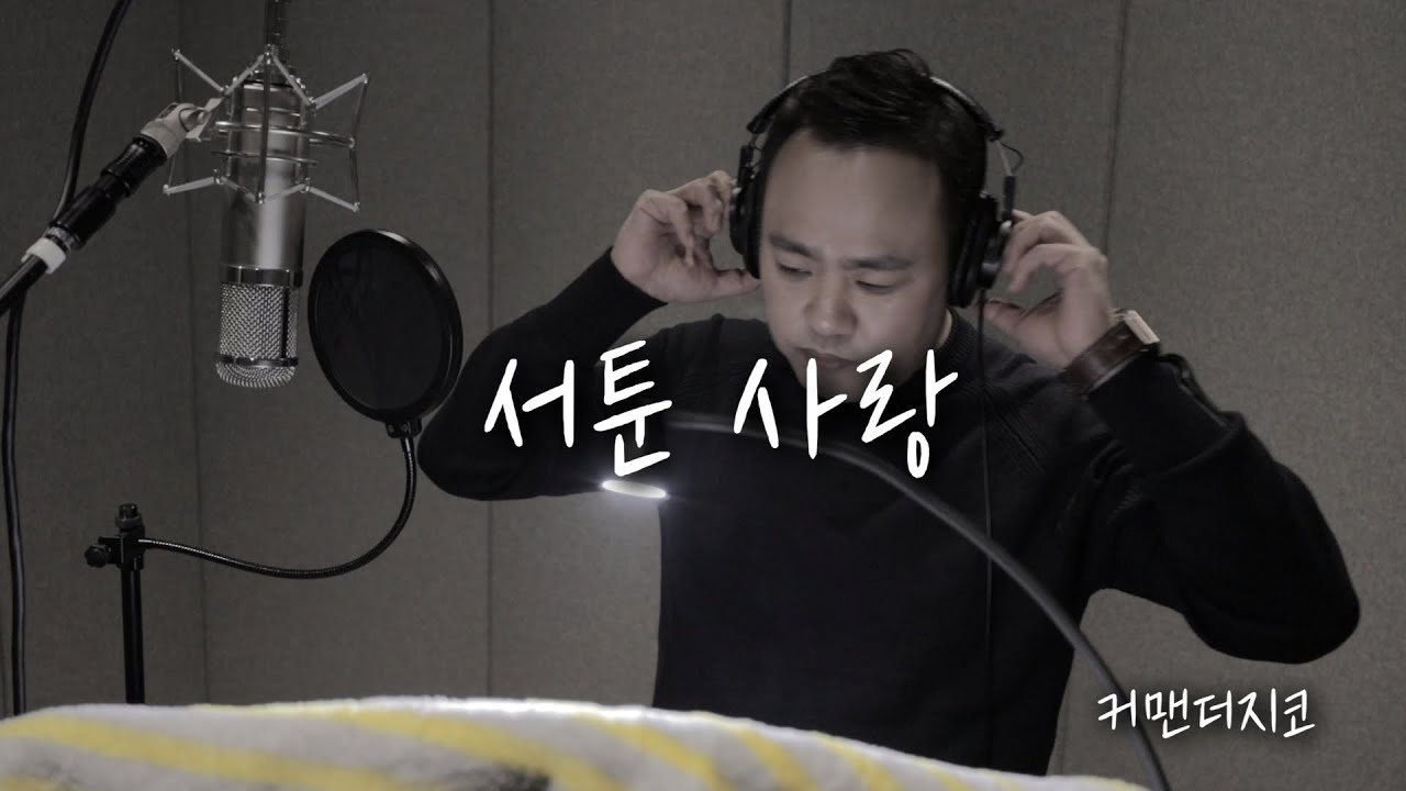 서툰사랑  - 커맨더지코