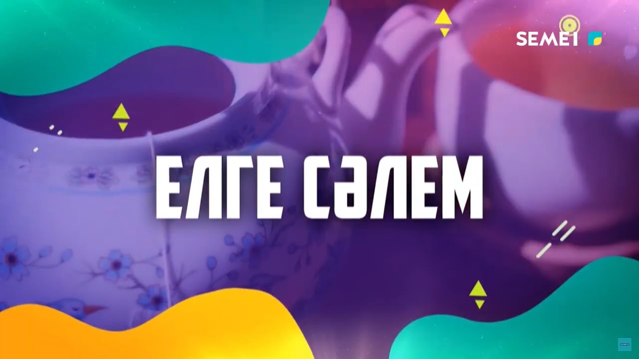 "ЕЛГЕ СӘЛЕМ!" БАҒДАРЛАМАСЫ 13.11.2025