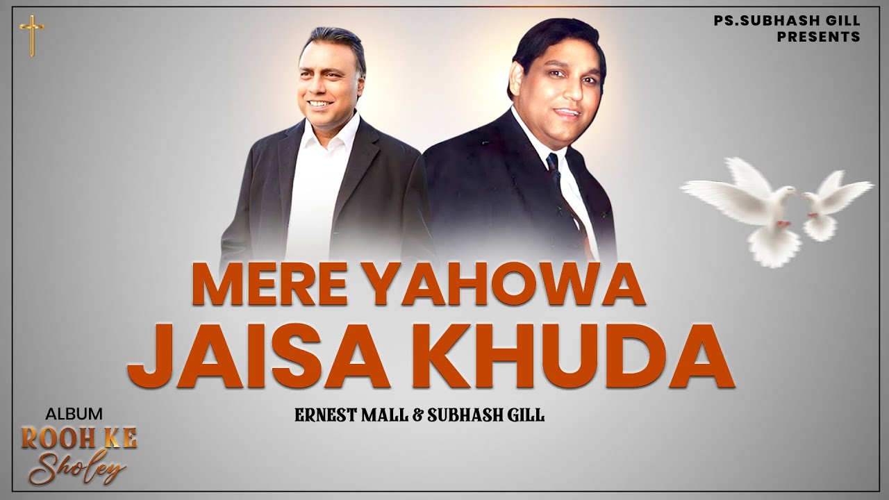 Mere Yahowa Jaisa Khuda | Subhash Gill & Ernest Mall (Official Song) | Album: Rooh Ke Sholey