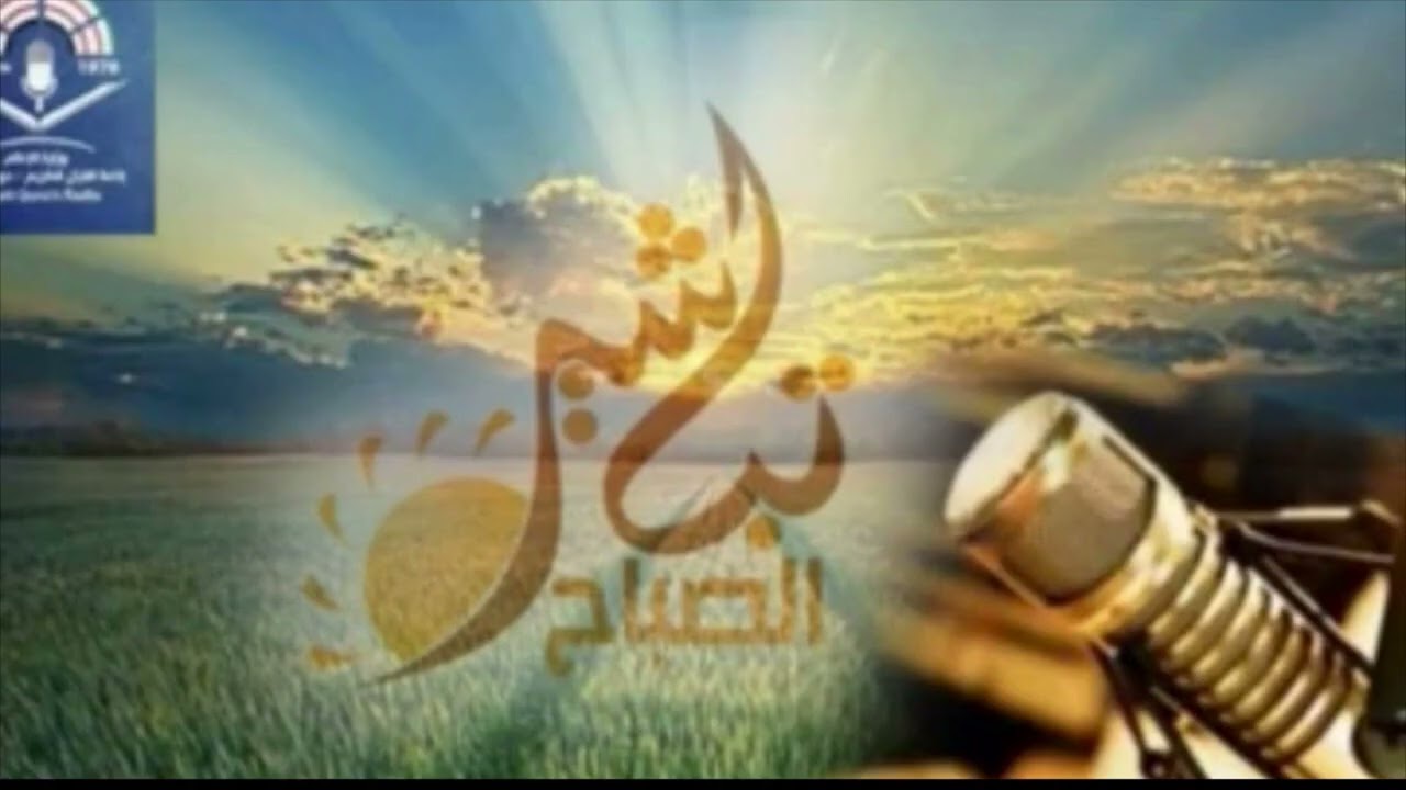 نعمة الأمن والأمان-برنامج تباشير الصباح -إذاعة القرآن الكريم من دولة الكويت -الشيخ حسين المويزري