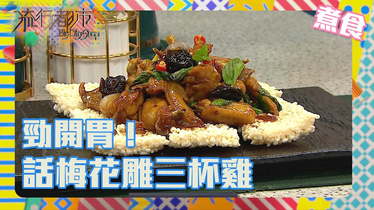 流行都市 | 勁開胃! 話梅花雕三杯雞 | Annie師傅 | 食譜 | 烹飪 | 菜譜 | 家常小菜 | 三杯雞 | 話梅花雕三杯雞 | 花雕酒 | 話梅