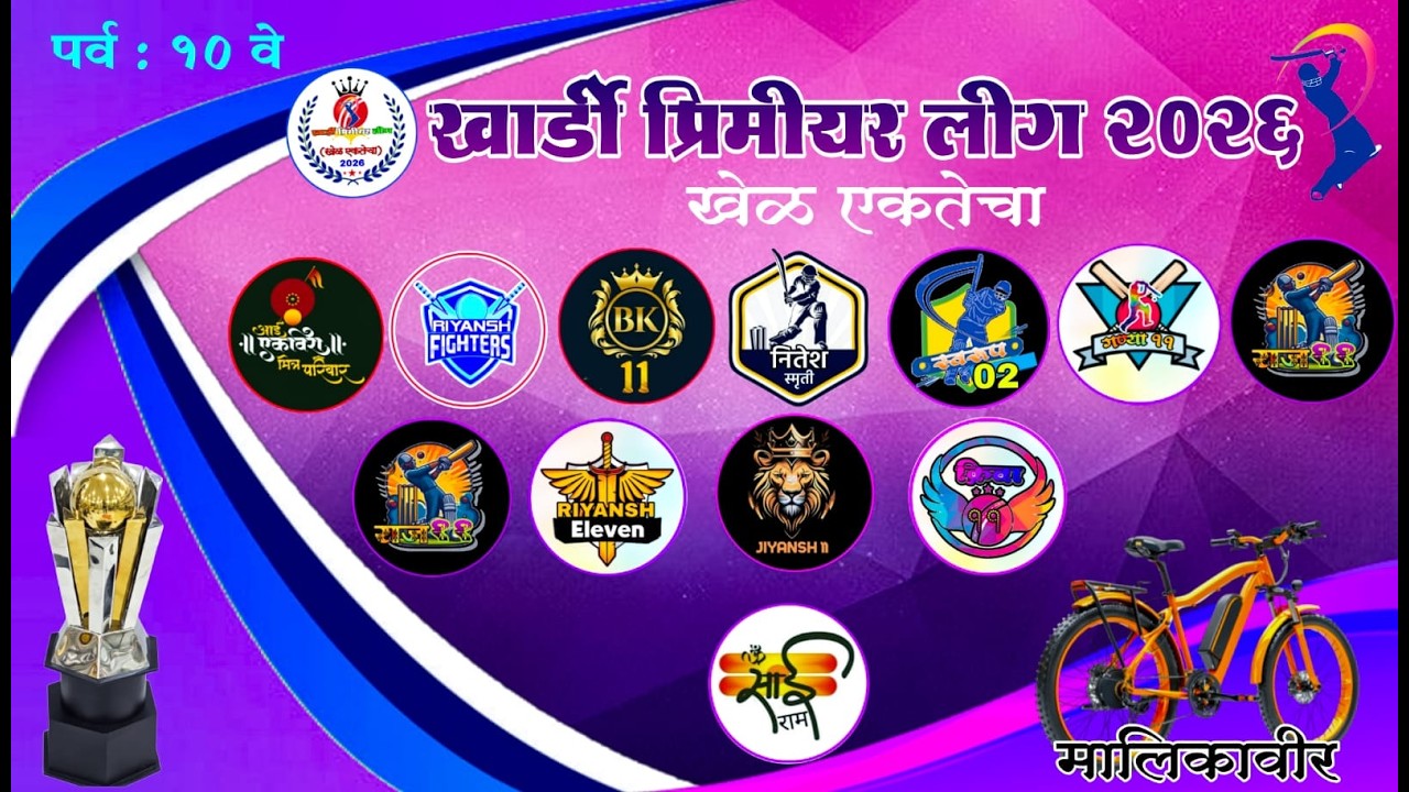 खार्डी प्रिमीयर लीग २०२६ पर्व 10 वे || FINAL DAY