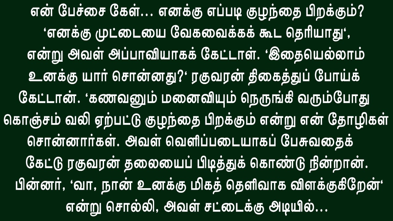 குழந்தை பிறக்கும் வித்தையை ரகுவரன் அவளுக்கு கற்றுக் கொடுத்தான்!! உணர்ச்சிகரமான இதயத்தைத் தொடும்கதை