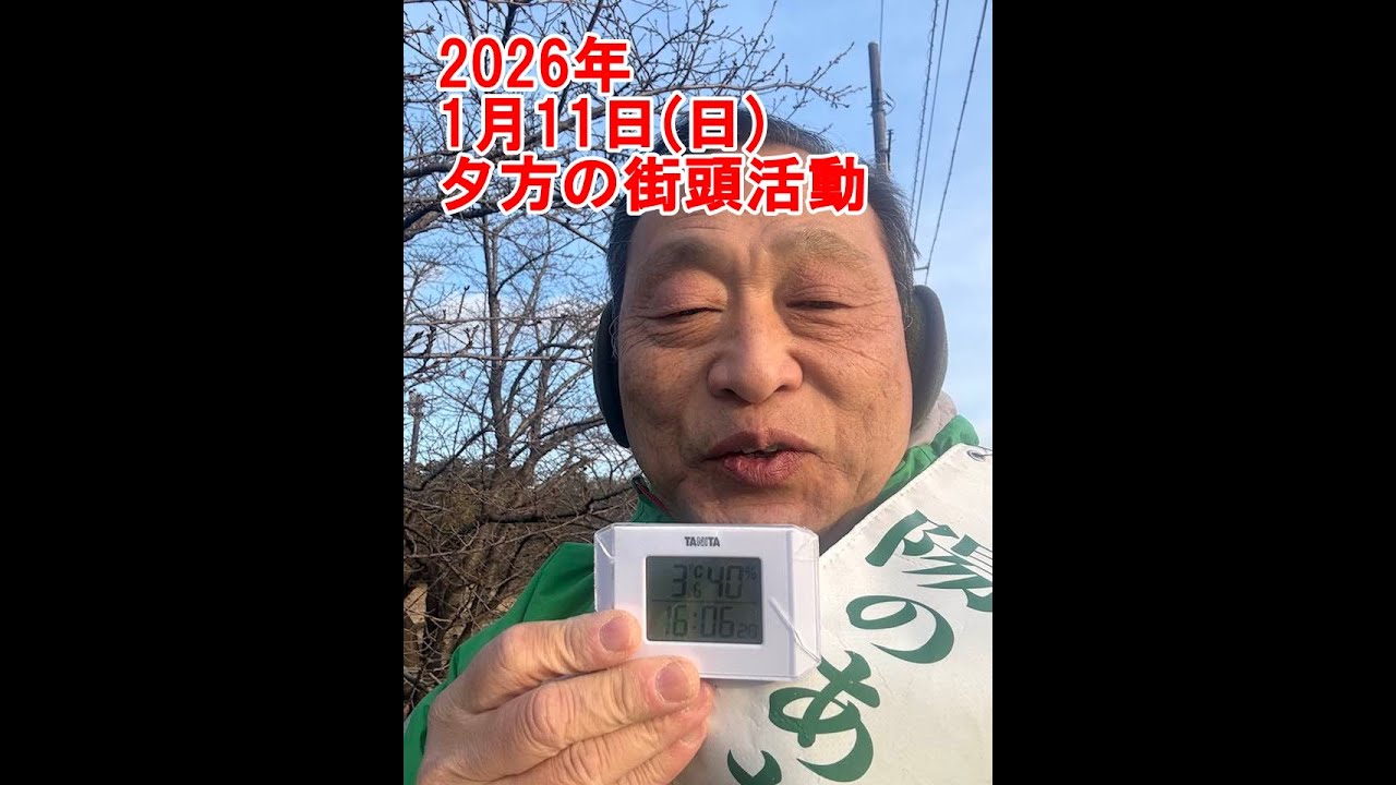 2026年1月11日(日)夕方の街頭活動【倉敷市議会議員】#290縦ライブ