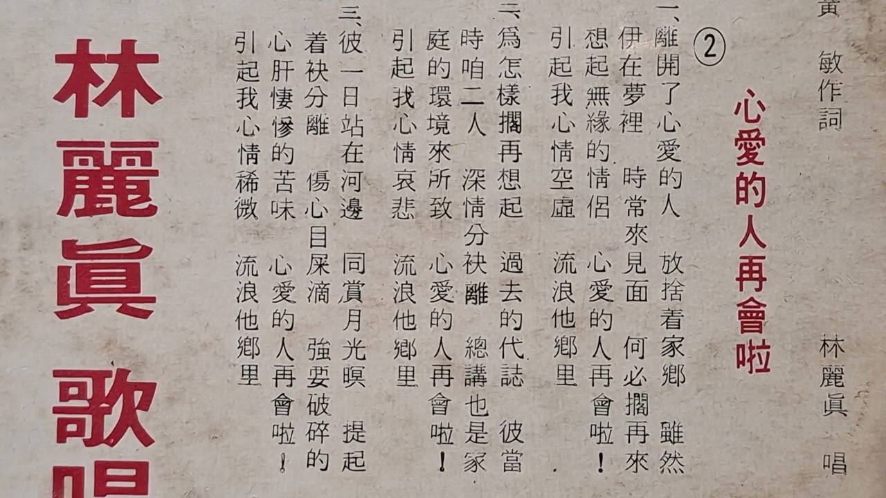 心愛的人再會啦！  林麗真