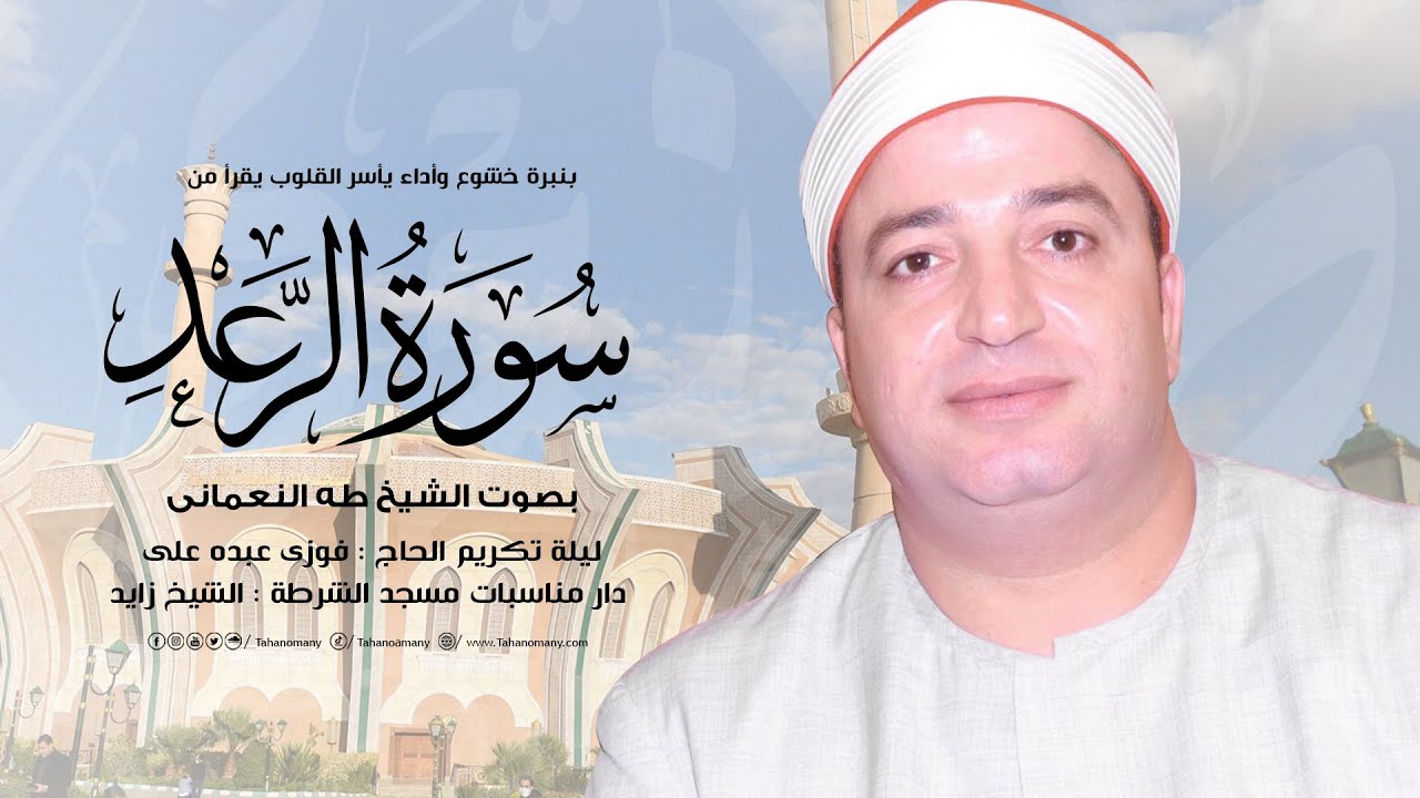 بنبرة خشوع وأداء يأسر القلوب يقرأ الشيخ طه آيات من « سورة الرعد » ليلة تكريم الحاج : فوزى عبده على