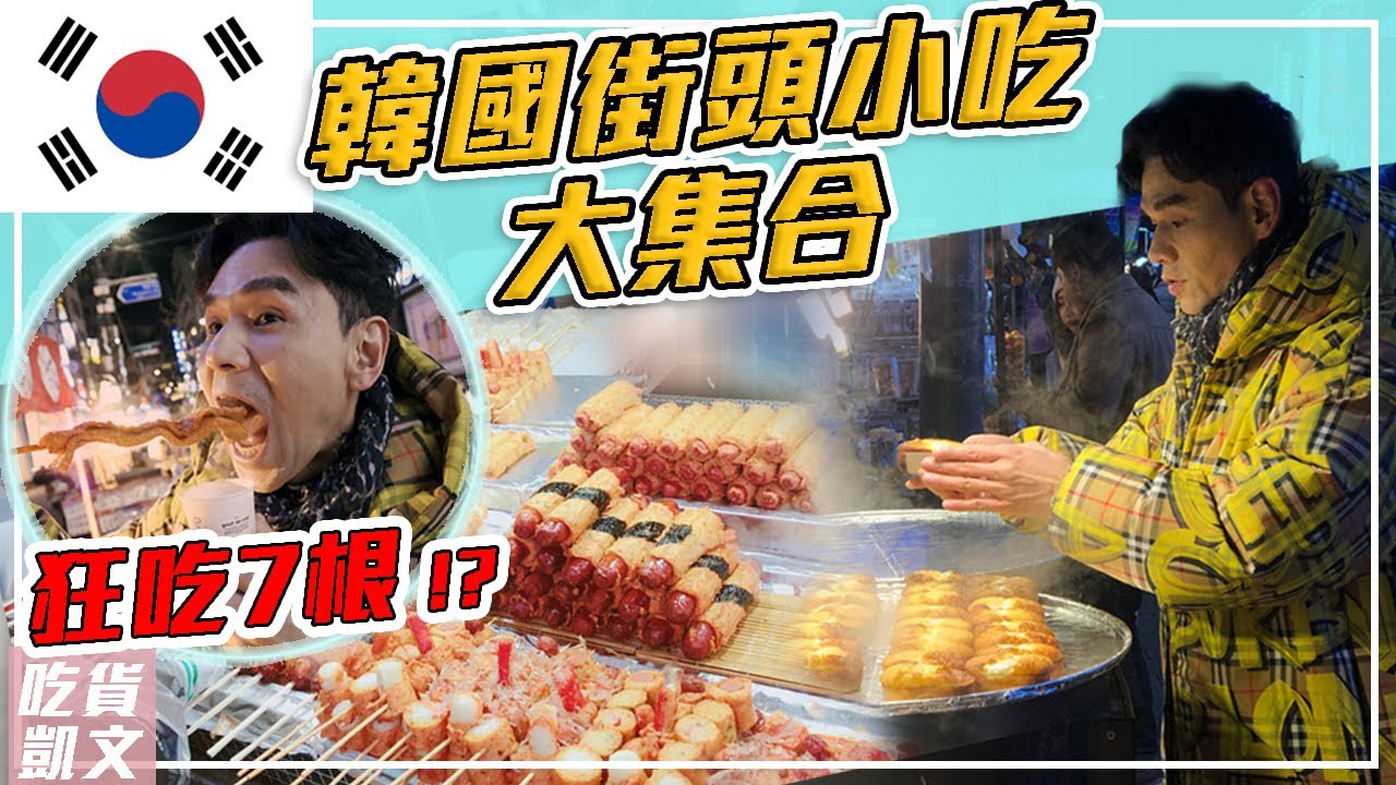 2020韓國美食懶人包！狂吃七樣！明洞必吃街頭小吃～魚板湯🍲 ，泡菜捲🥬，年糕串🍢，草莓舒芙蕾🍓，起司熱狗🌭，辣魚糕🍢，雞蛋糕🐣ll Best Korean Street Food In Winter