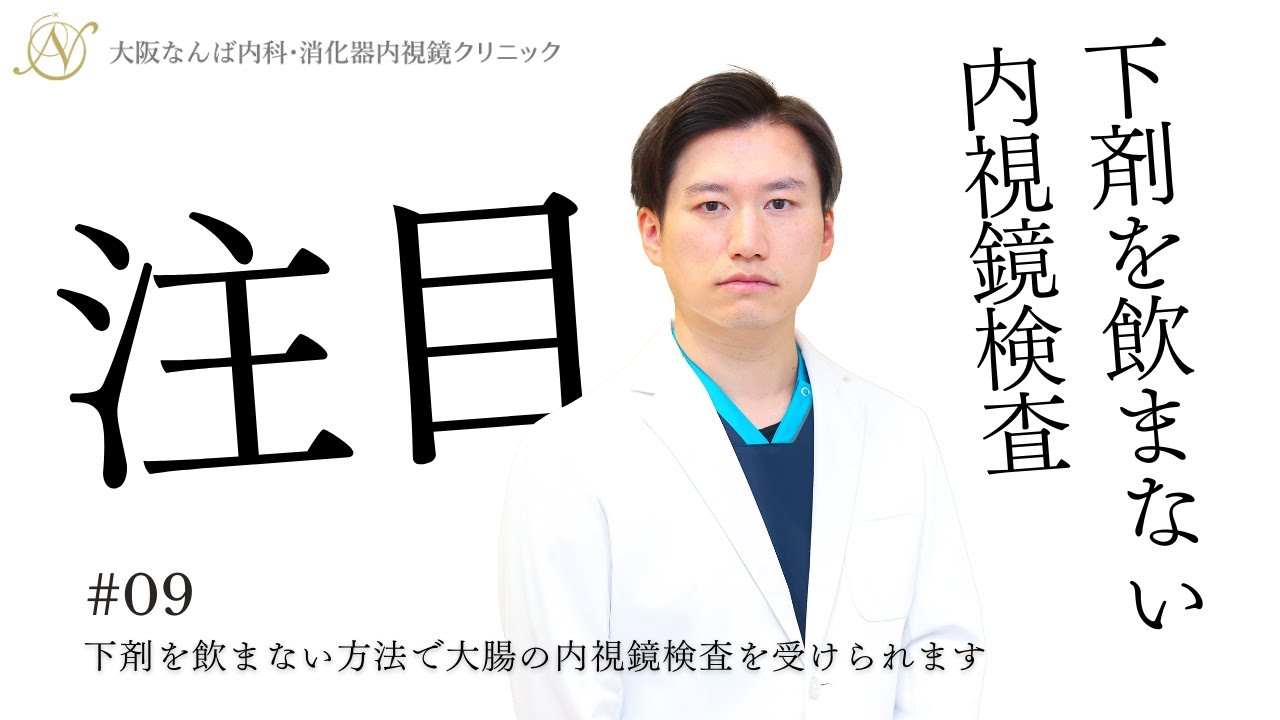 【下剤を飲まない内視鏡検査】下剤を飲まない方法で大腸の内視鏡検査を受けられます