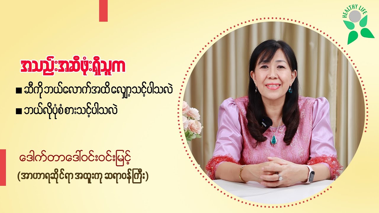 အသည်းအဆီဖုံးရှိသူက ဆီကို ဘယ်လောက်အထိ လျှော့စားသင့်ပါသလဲ၊ အစာကို ဘယ်လိုပုံစံ စားသင့်ပါသလဲ