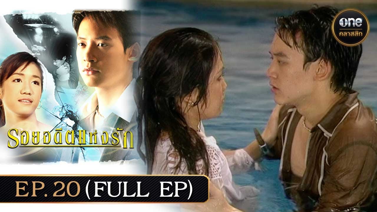#รอยอดีตแห่งรัก Ep.20 (Full Ep) | 16 มี.ค. 68 | #oneคลาสสิก