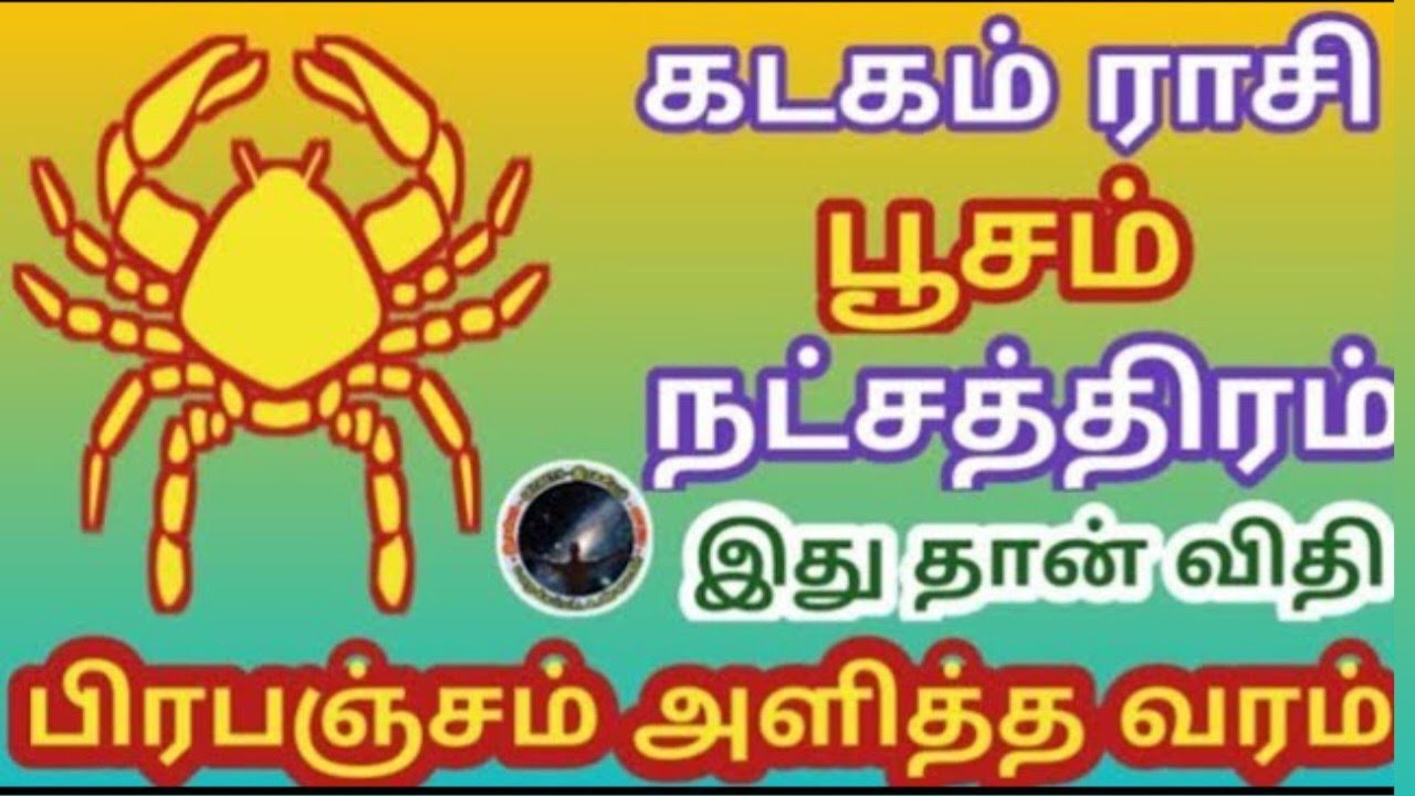 பூசம் நட்சத்திரம் இது தான் பிரபஞ்சம் அளித்த வரம் | Poosam Natchathiram | Kadagam | கடகம்...