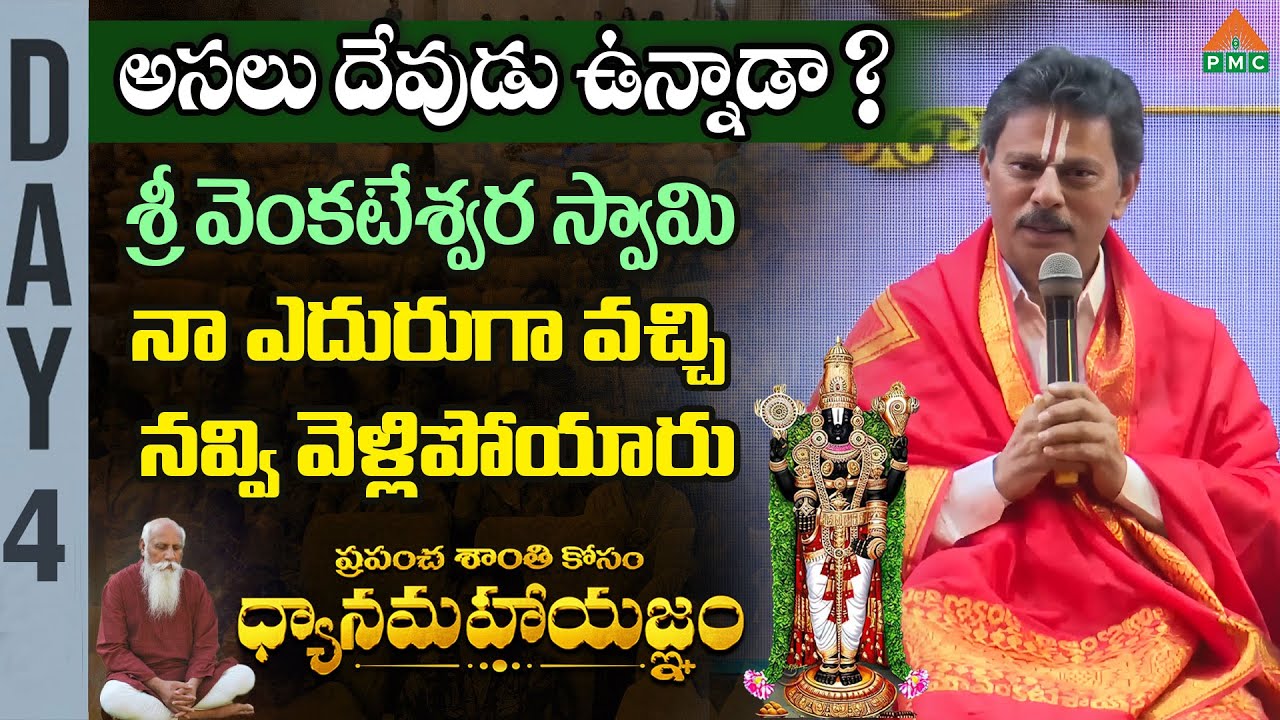 దేవుడు ఉన్నాడా ?|Venkata Rama Rajulu | Dhyanamahayagnam |Tirupati |  Patriji Meditation | PMC Telugu