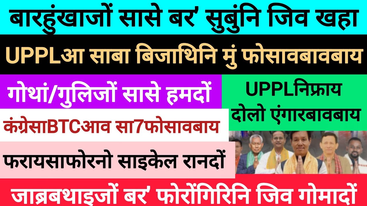 BodoNews mar20/बर सुबुंनि जिउ खहा। 