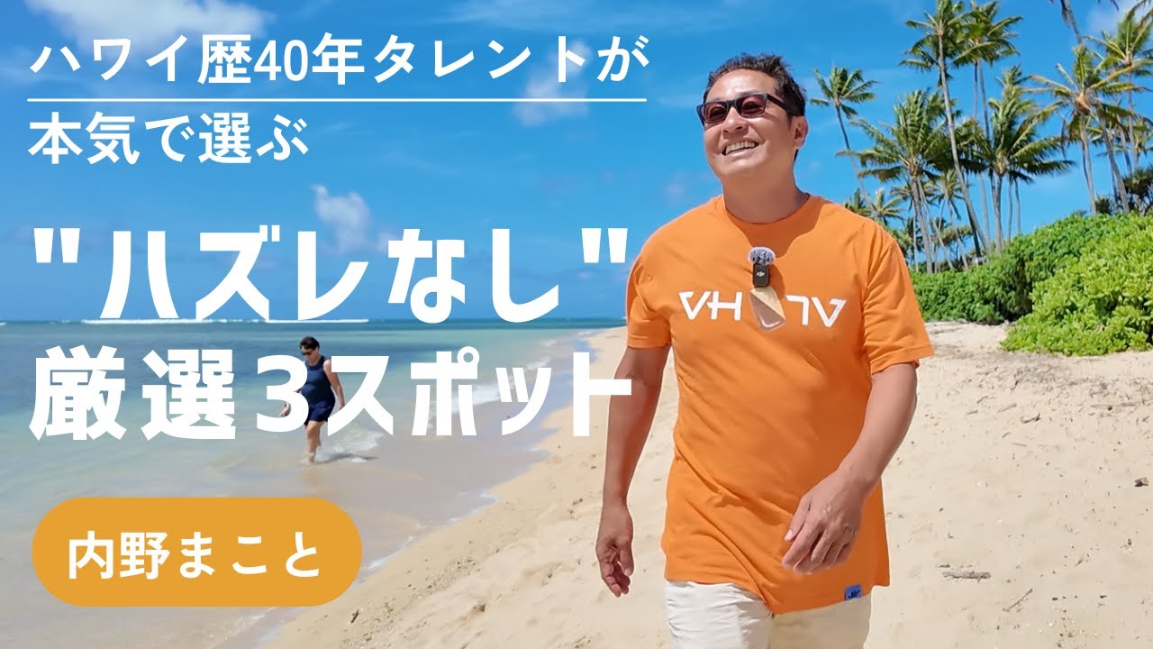 【2025最新】ハワイ歴40年タレントが本気で選ぶ 