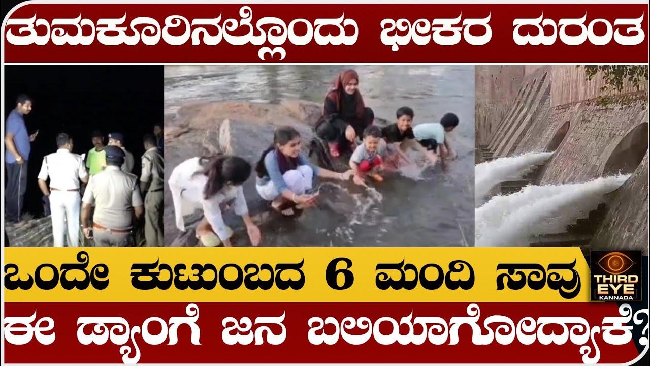ತುಮಕೂರಿನಲ್ಲೊಂದು ಭೀಕರ ದುರಂತ - ಒಂದೇ ಕುಟುಂಬದ 6 ಮಂದಿ ಸಾ.ವು- Kunigal markonahalli dam incident