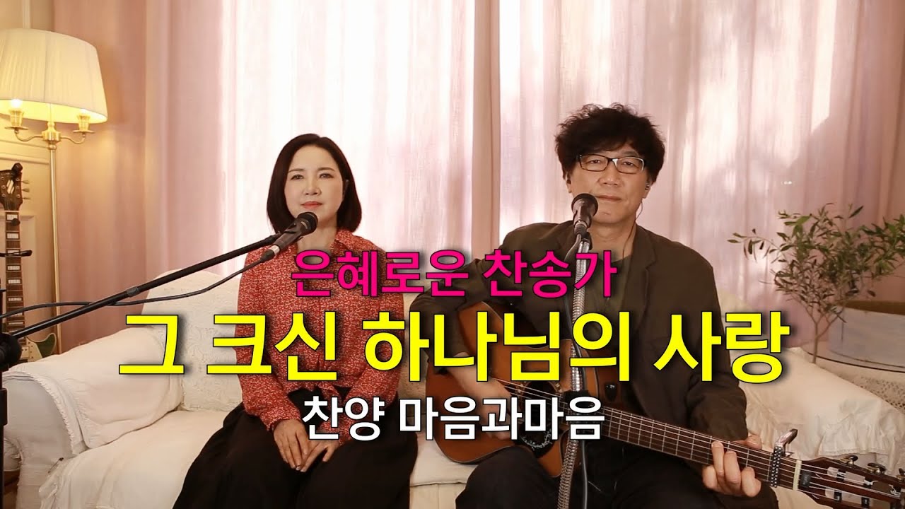 (은혜로운찬송가) 그 크신 하나님의 사랑-찬양/마음과마음(임석범,채유정)#마음과마음찬양 #은혜로운찬송가 #큰글씨가사