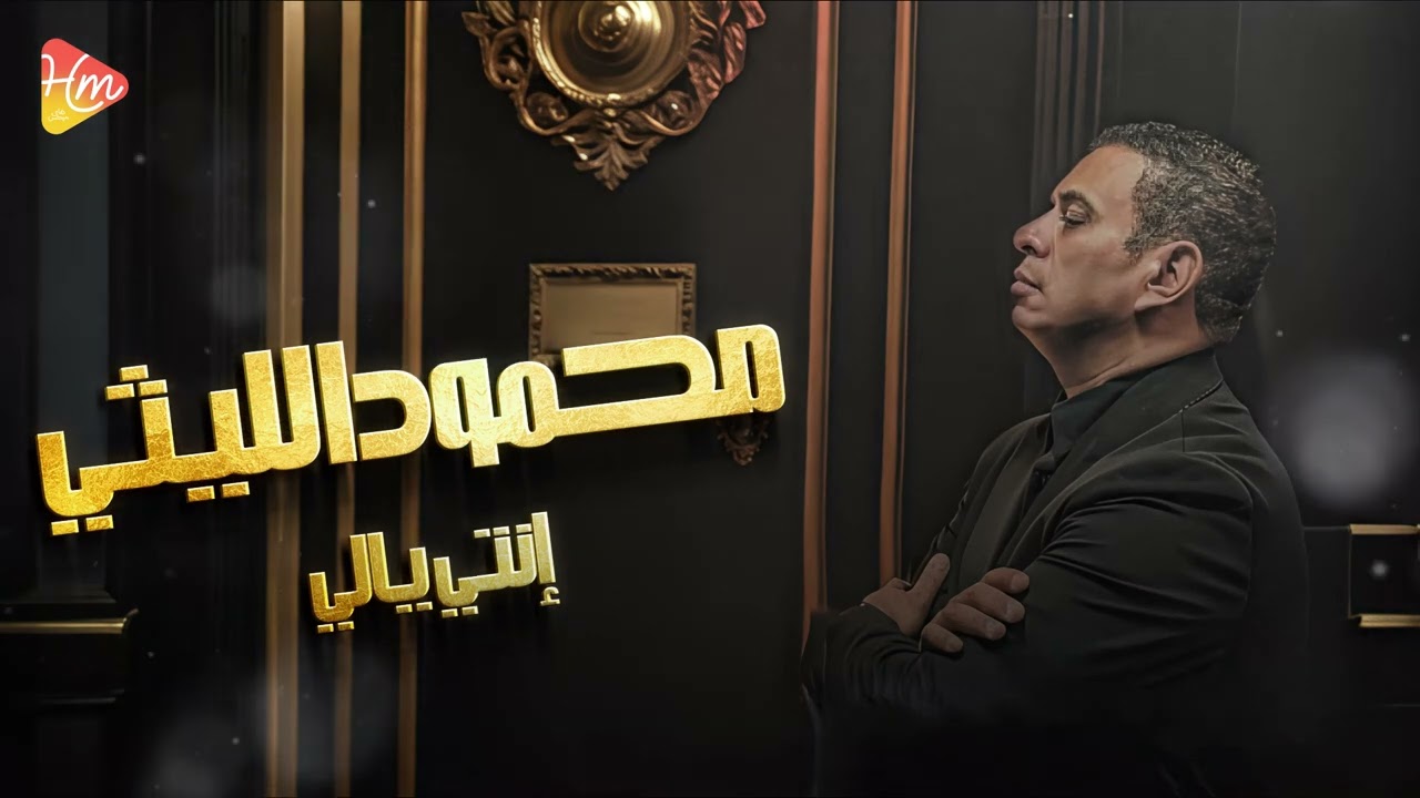 محمود الليثي - إنتي يالي || جديد و حصري على هاي ميكس 2025 Mahmoud El Leithy