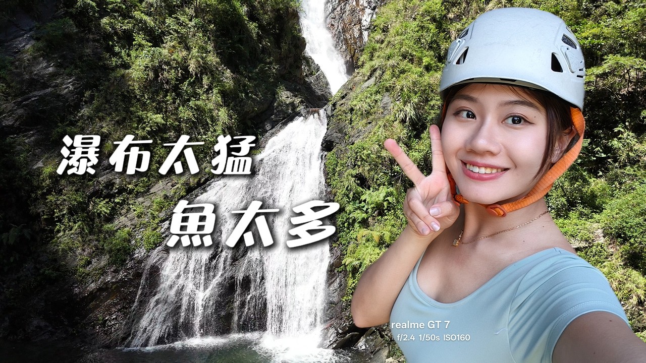 屏東霧台 | 群山環繞的瀑布與天然泳池，水裡有好多魚  | 手殘黨的好夥伴 | 我這個土味情話很爛嗎？親民行程、原民美食：獵王小棧 1HanVlog  @realmeTaiwan