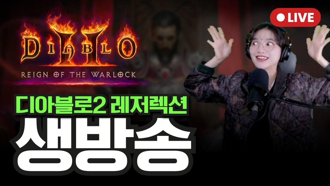 트라빈컬 삥악마 출동😈 | 디아블로2 레저렉션 래더13