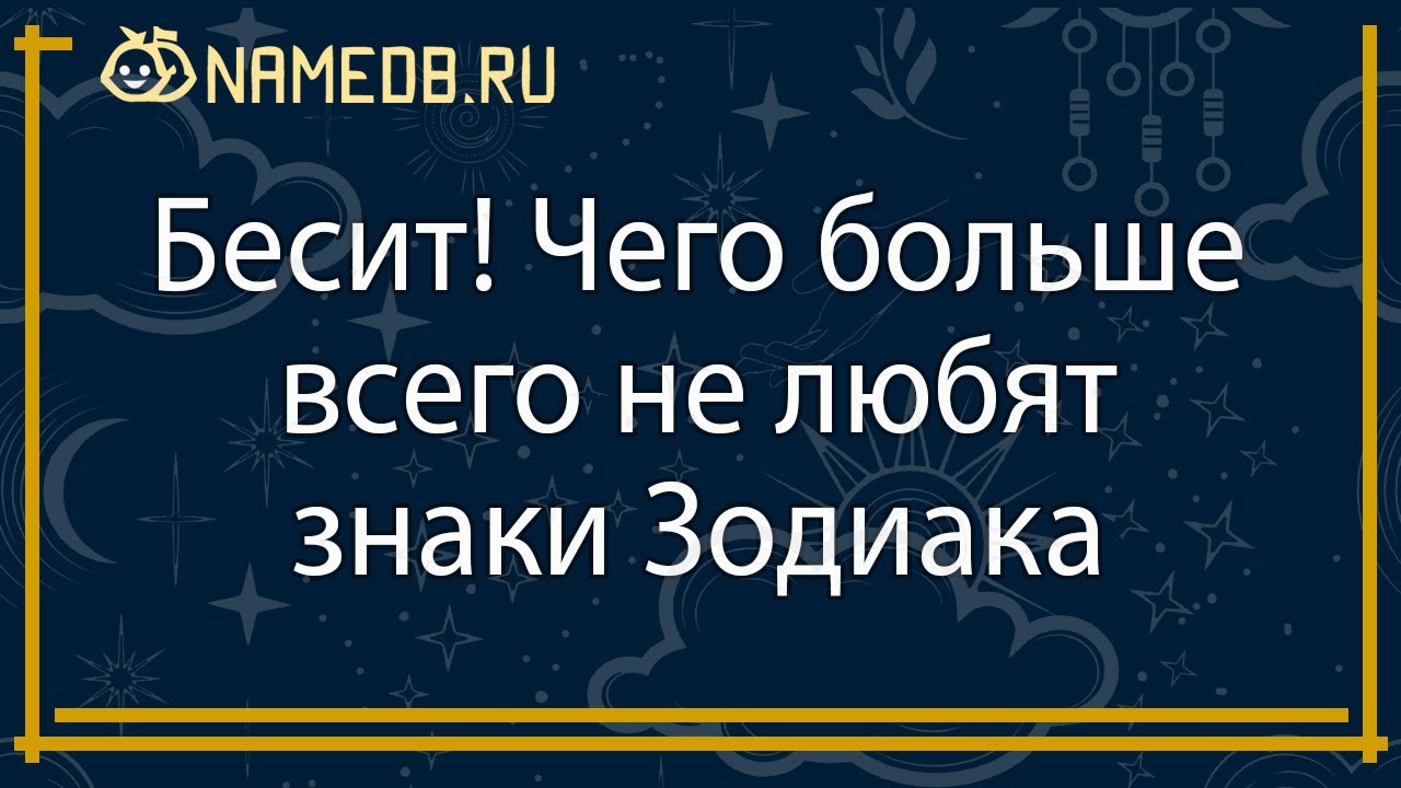 Бесит! Чего больше всего не любят знаки Зодиака
