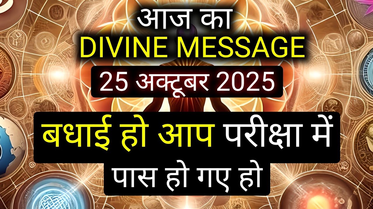 ✅️25 October 2025 ka Divine Message || Divine message | Aaj ka Universe messages | Divine messages