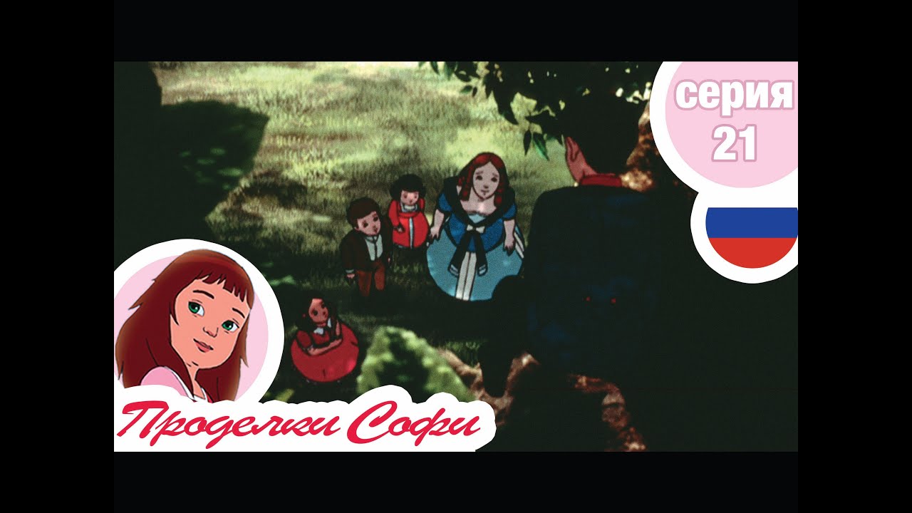 Проделки Софи - Cерия  21 - Пустое дерево