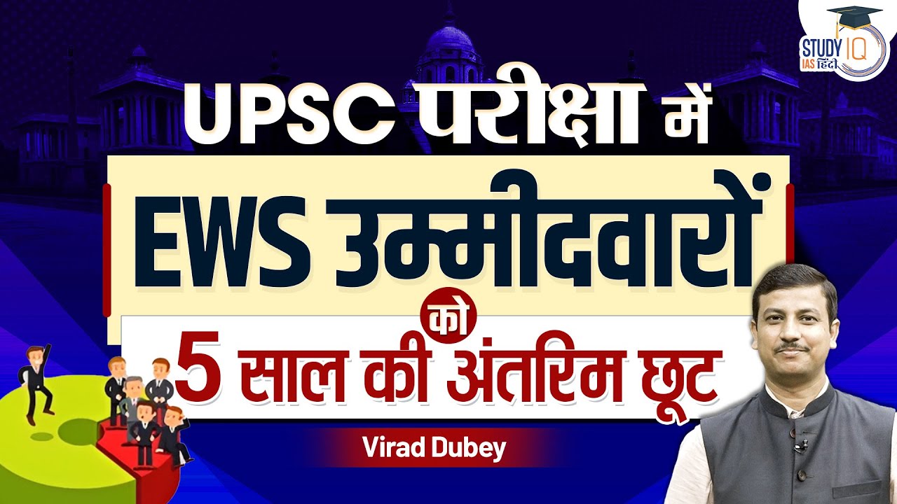 UPSC 2025 MP High Court Grants Interim Age Relaxation To EWS Candidates | StudyIQ IAS Hindi