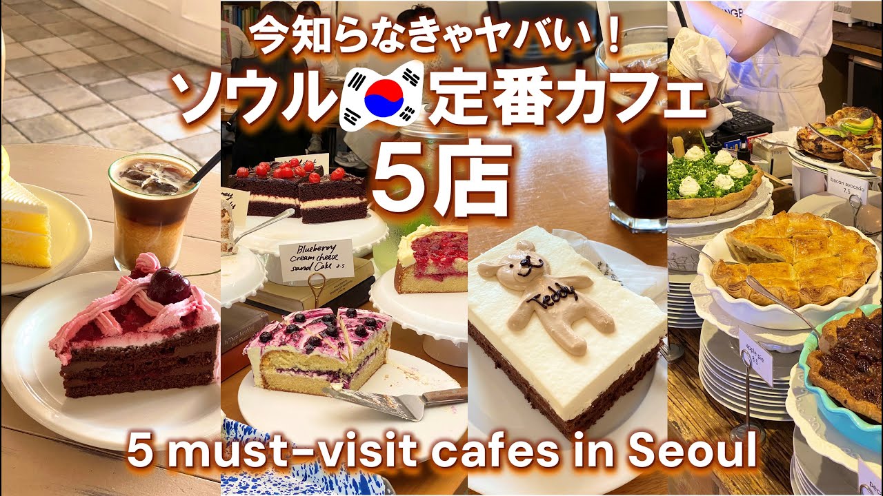 ENG ) 5 КАФЕ СЕУЛА, КОТОРЫЕ ОБЯЗАТЕЛЬНО ПОСЕТИТЕ — самые трендовые прямо сейчас!