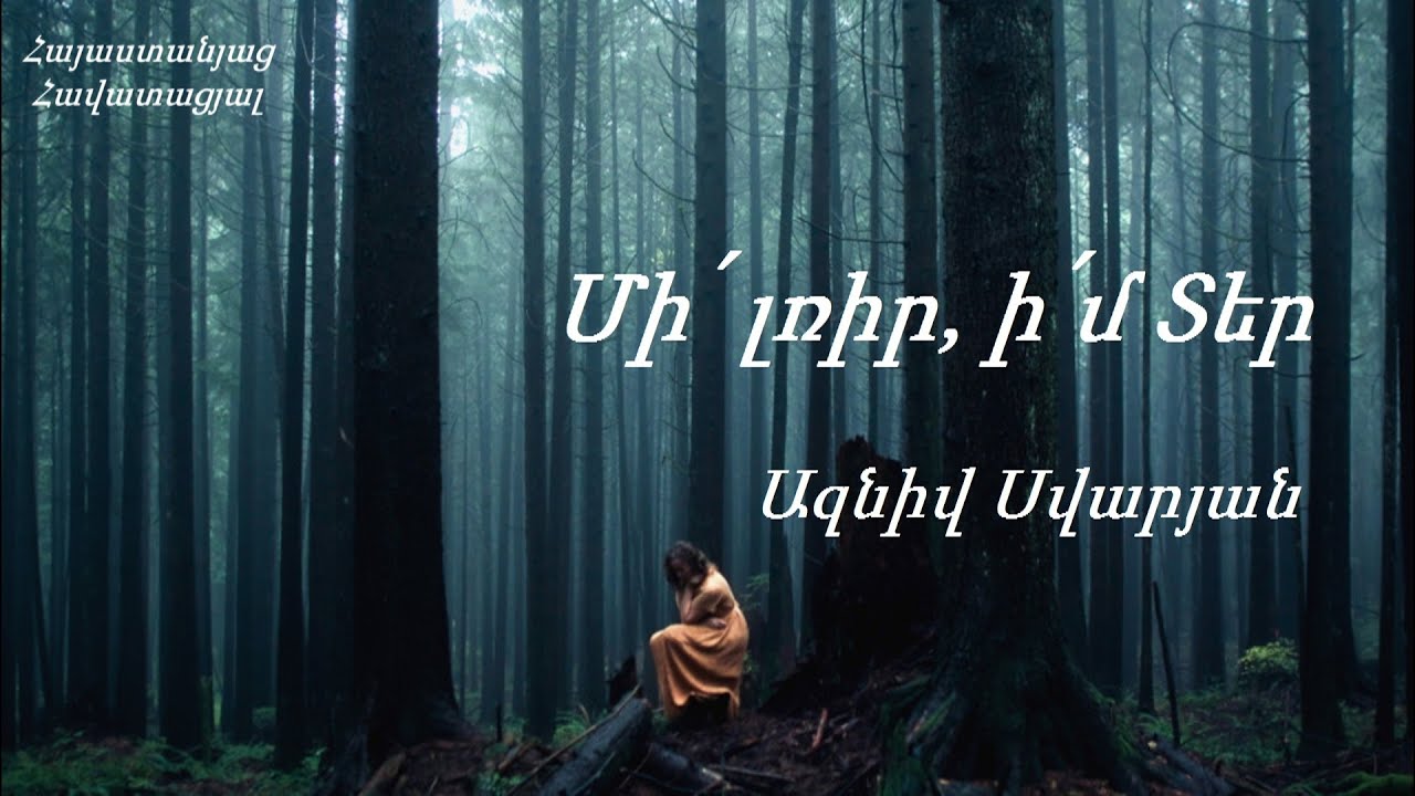 Ձեռագիր հոգևոր երգ / Մի՛ լռիր, ի՛մ Տեր - Ազնիվ Սվարյան 2020