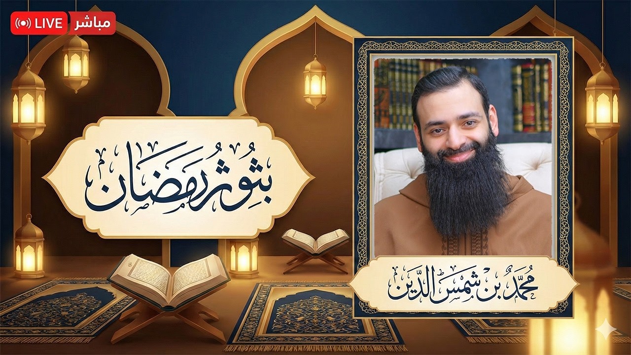 بث سهرة رمضانية -  #محمد_بن_شمس_الدين