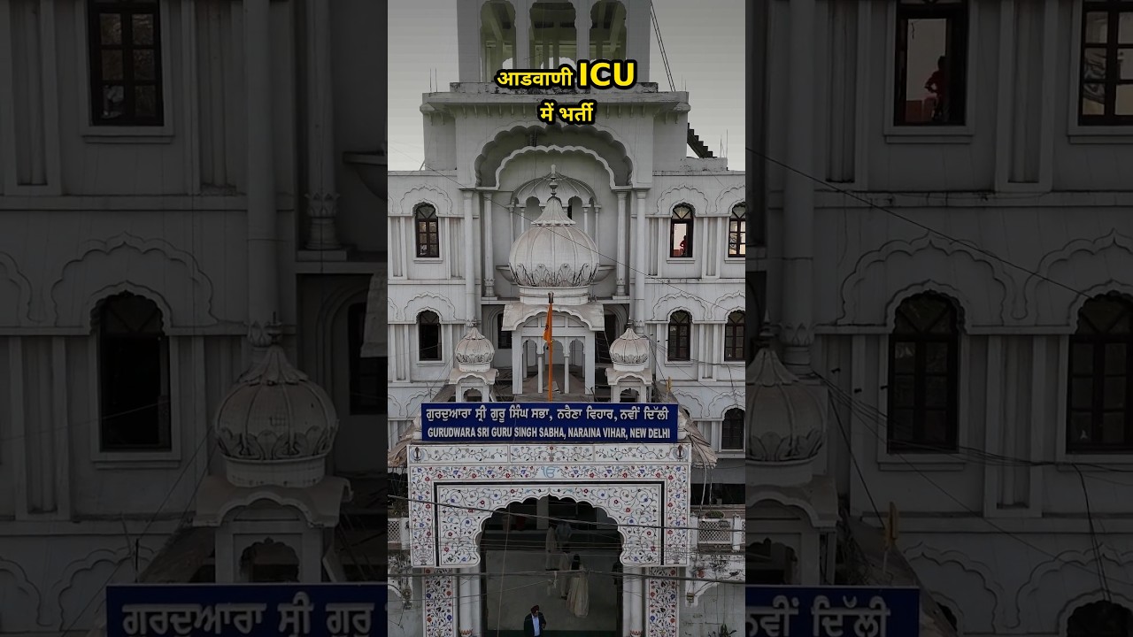 लालकृष्ण आडवाणी अपोलो अस्पताल के ICU में भर्ती, हालत स्थिर