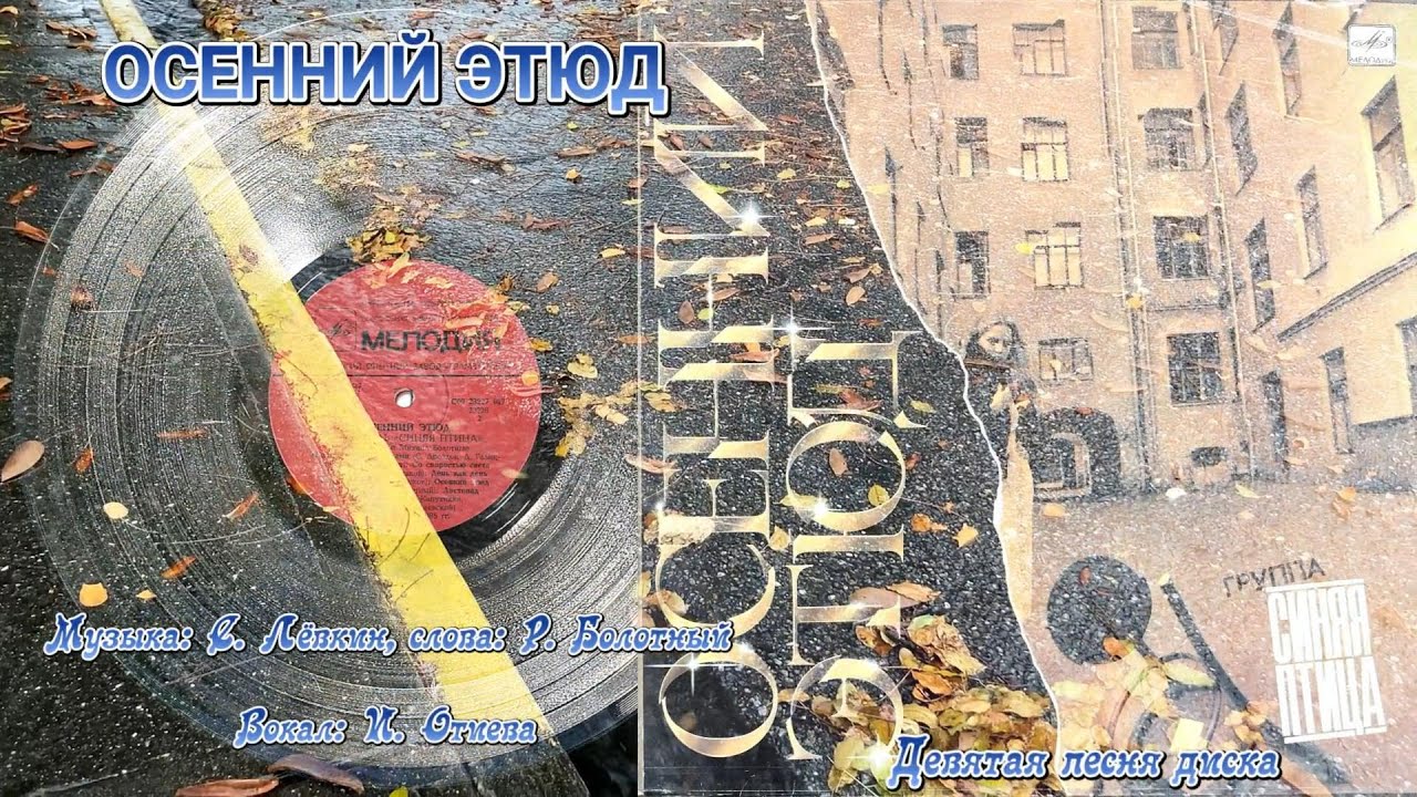 Осенний этюд ВИА Синяя Птица