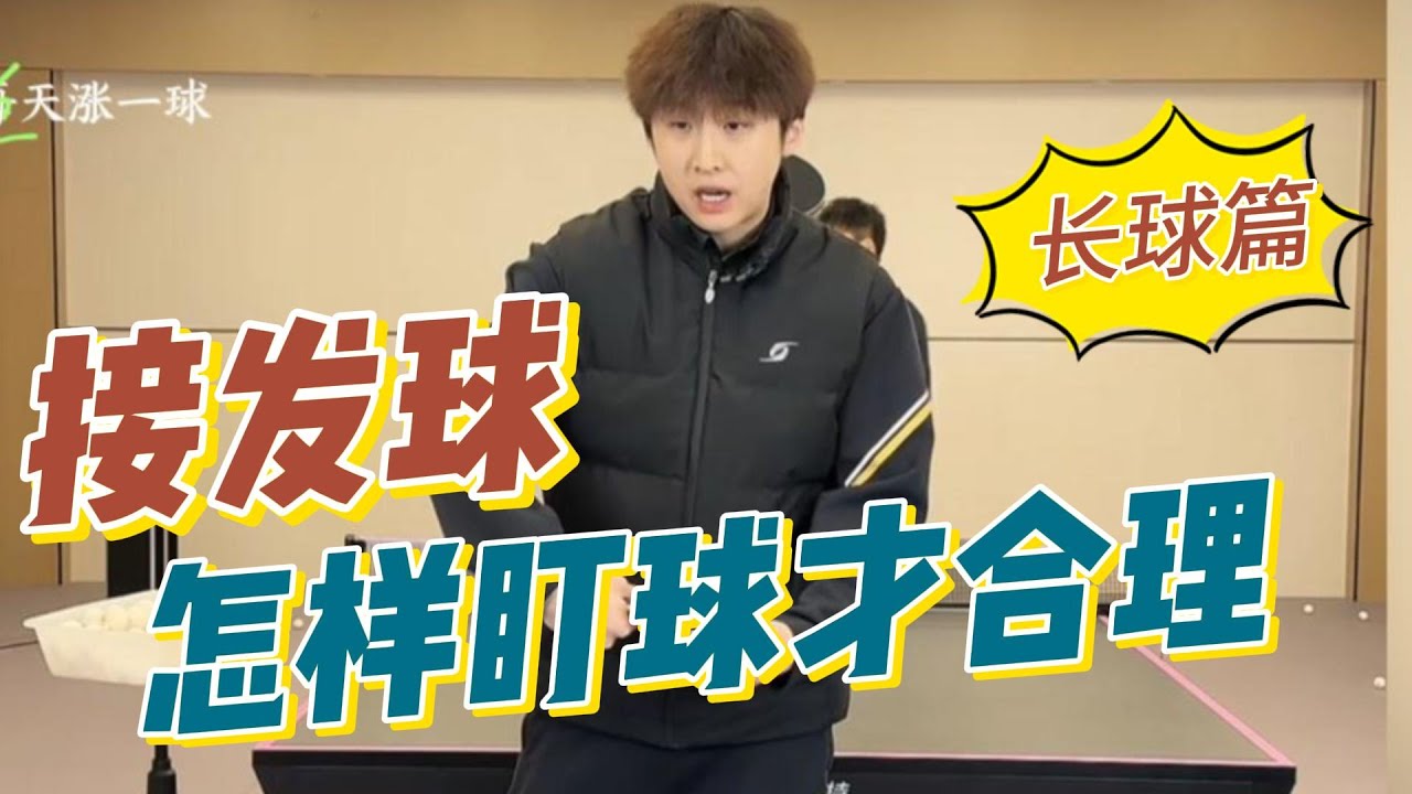 接发球怎样盯球才合理?国手教学精选【长球篇】