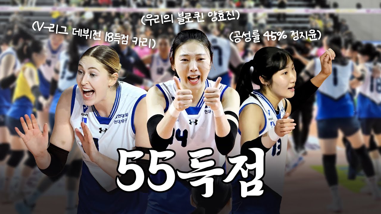 지윤-카리-효진 55득점 합작 | 승리로 시작한 2025-2026시즌!