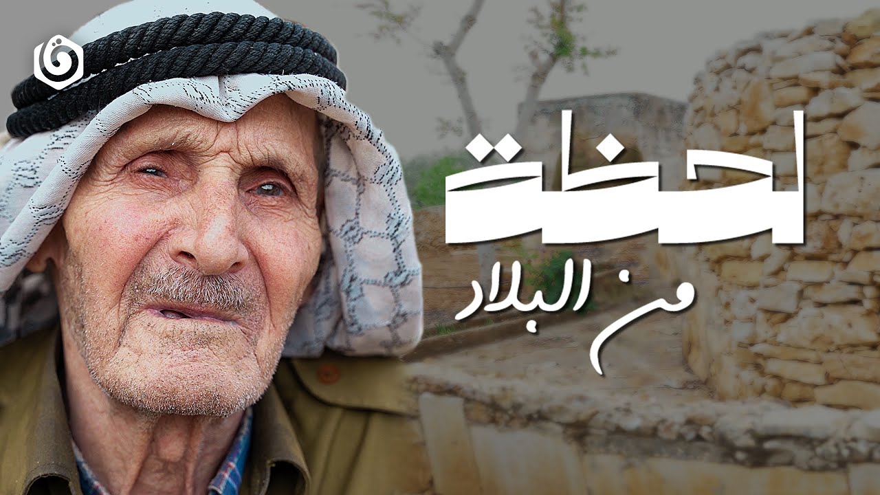 لحظة من البلاد | إن رجعت فلسطين منتزوج