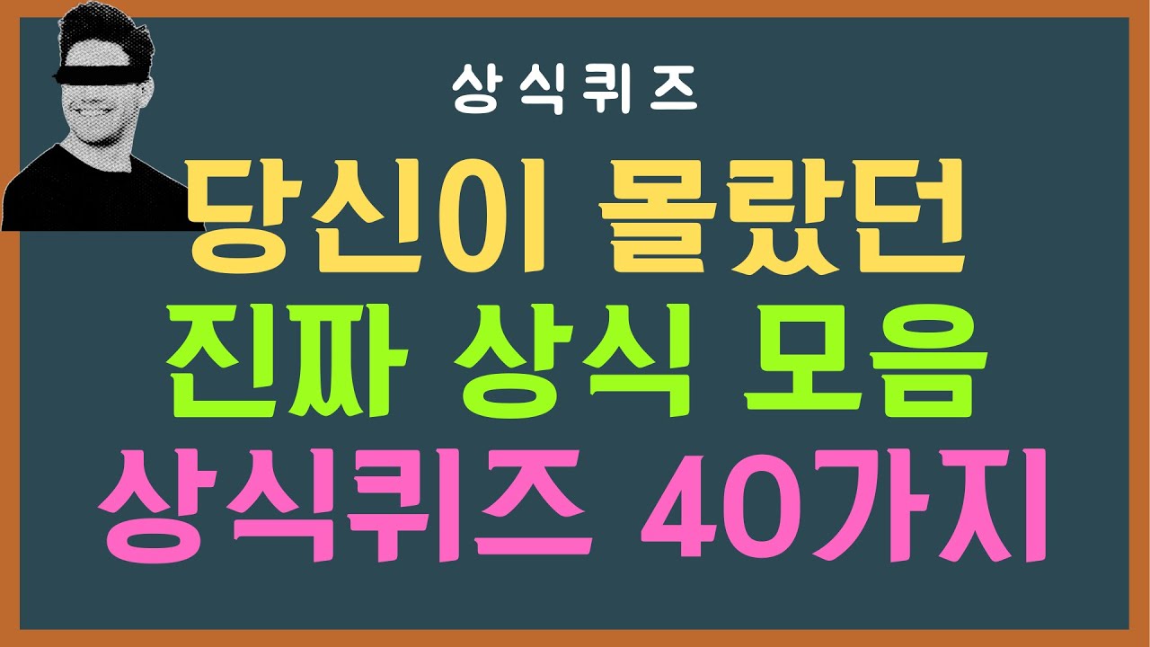 당신이 몰랐던 진짜 상식 모음! 전 국민 상식퀴즈 테스트 | 40문제 중 몇 개나 맞힐까요? | 상식퀴즈 29편