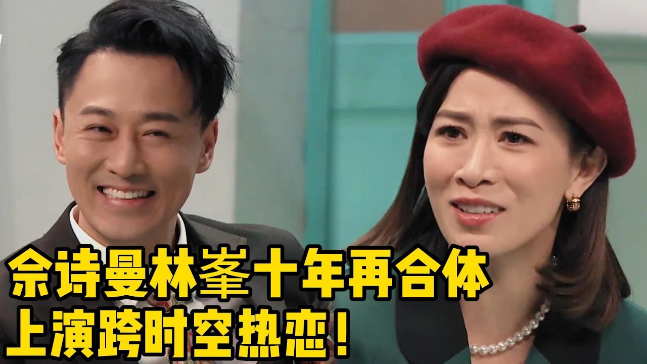 佘诗曼林峯十年再合体！上演跨时空热恋！！！#无限超越班 #哈尼克孜 #郝蕾 #刘涛 #李沐宸 #颜安 #柯淳 #梁家辉  #王浩信 #高海宁 #佘诗曼 #于朦胧 #范世錡