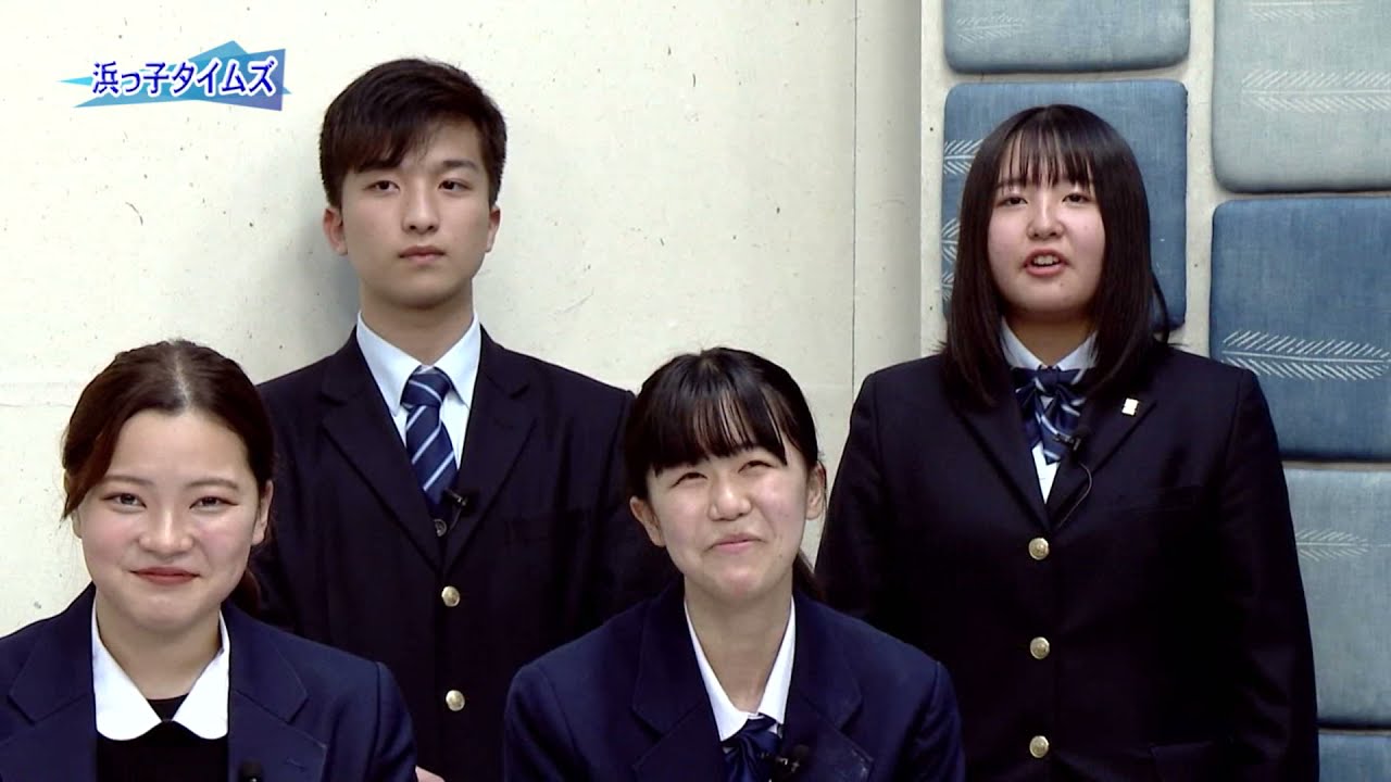 浜っ子タイムズ（令和3年11月）高校生が語る！わが校の魅力について