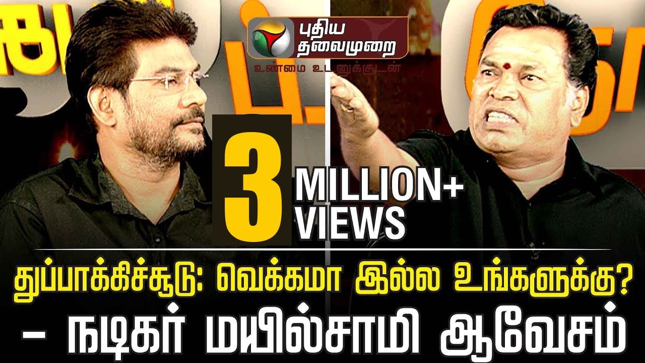 துப்பாக்கிச்சூடு: வெக்கமா இல்ல உங்களுக்கு? - நடிகர் மயில்சாமி ஆவேசம் | Mayilsamy emotional speech
