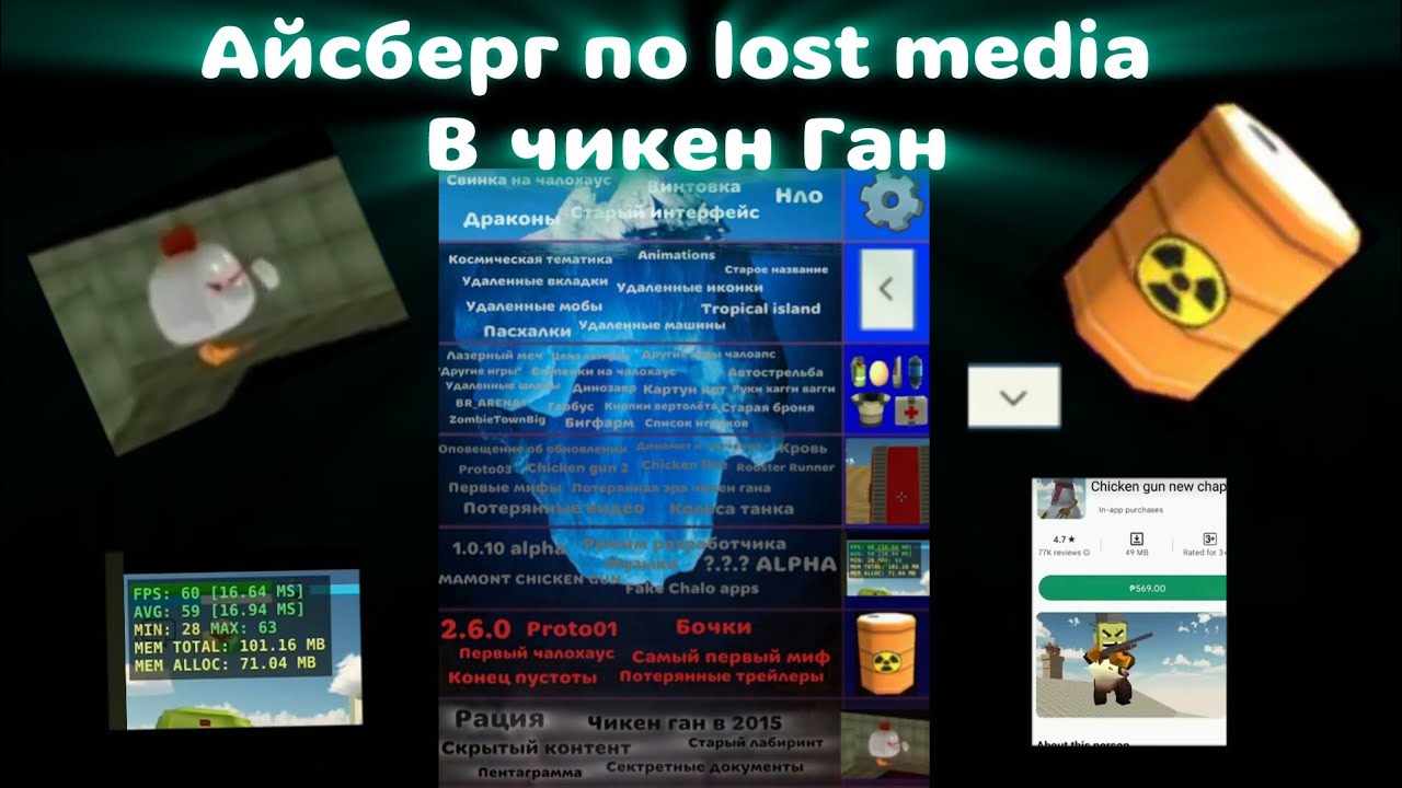 Айсберг по lost media в чикен Ган (чикен ган, Айсберг, lost media)