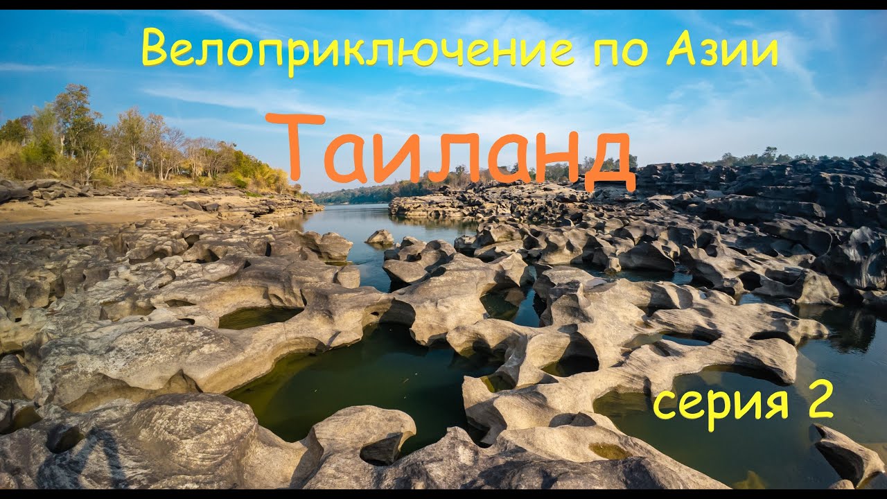 Таиланд. Велопутешествие по Азии. Серия 2
